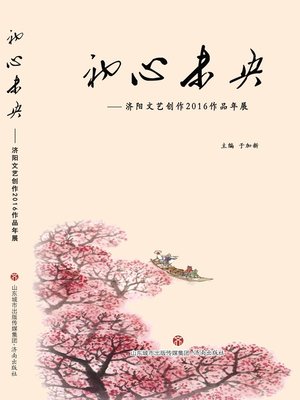 cover image of 初心未央